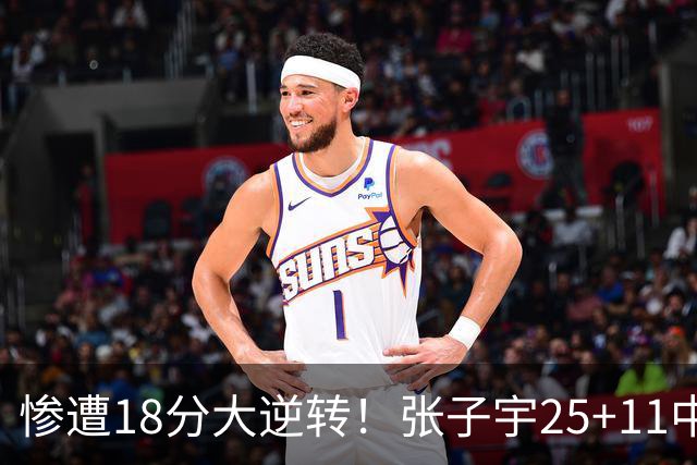惨遭18分大逆转！张子宇25+11中国女篮再负澳大利亚