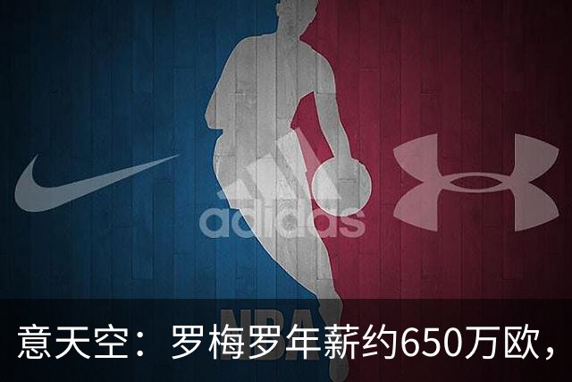意天空：罗梅罗年薪约650万欧，热刺对其标价4500万欧至5000万欧
