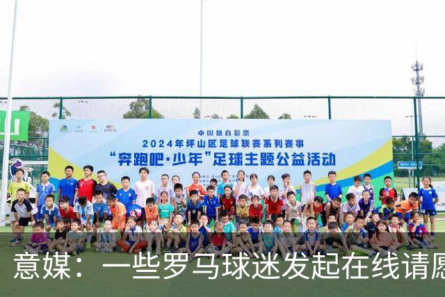 意媒：一些罗马球迷发起在线请愿 抵制罗马签下格林伍德