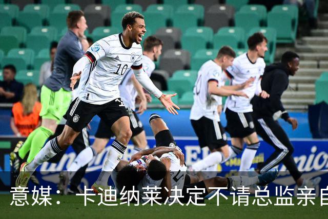 意媒：卡迪纳莱决定不请总监亲自操盘米兰，阿莫林担任经理型教练