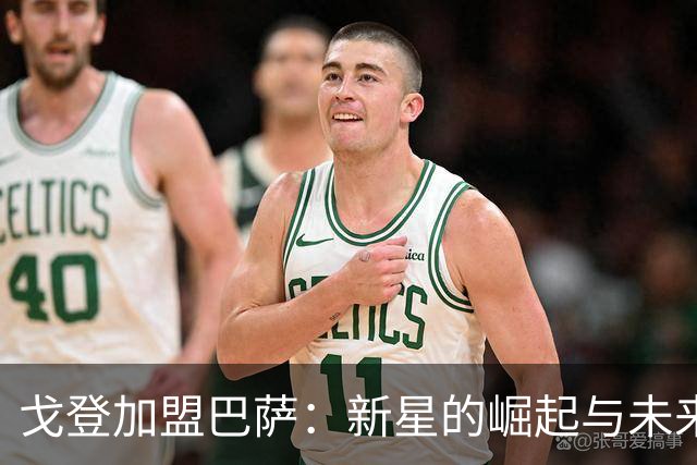 戈登加盟巴萨：新星的崛起与未来的无限可能