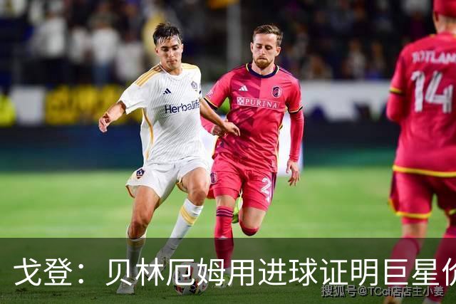 戈登：贝林厄姆用进球证明巨星价值，迎战挪威是巨大挑战