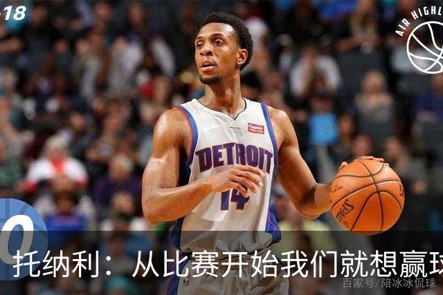 托纳利：从比赛开始我们就想赢球；我们训练中经常踢7对8