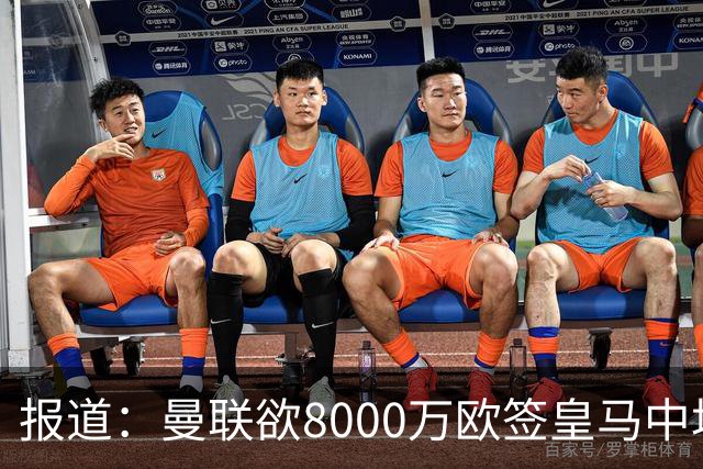 报道：曼联欲8000万欧签皇马中场楚阿梅尼