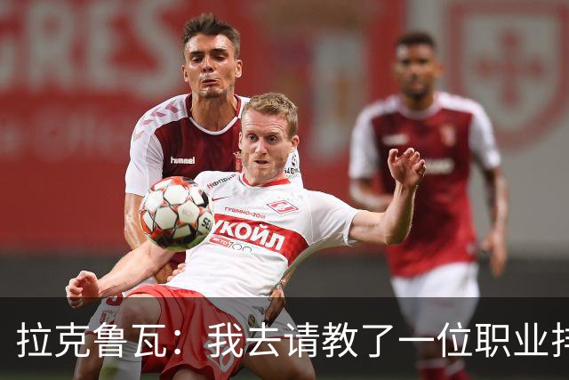 拉克鲁瓦：我去请教了一位职业排球运动员，教我如何提升滞空