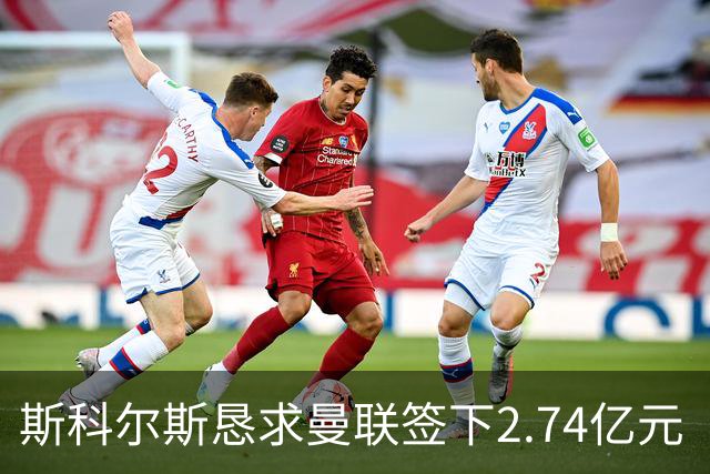 斯科尔斯恳求曼联签下2.74亿元“绝对小丑”，承认“你可能会笑”