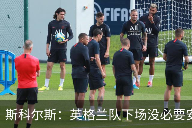 斯科尔斯：英格兰队下场没必要安排两名拖后中场，我会让赖斯替补