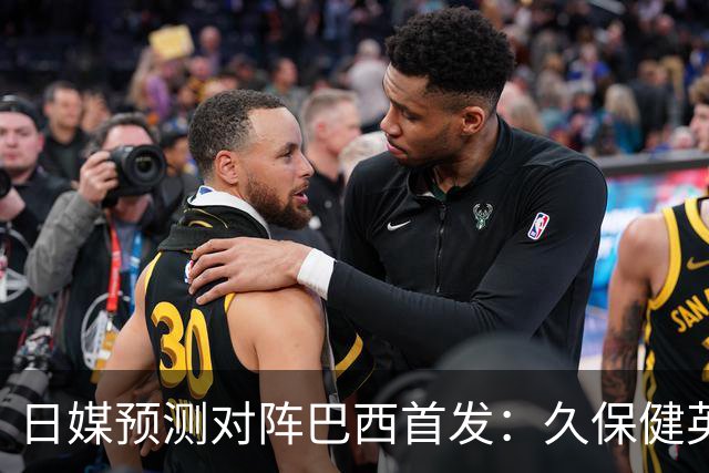 日媒预测对阵巴西首发：久保健英替补 队长板仓滉恐缺阵