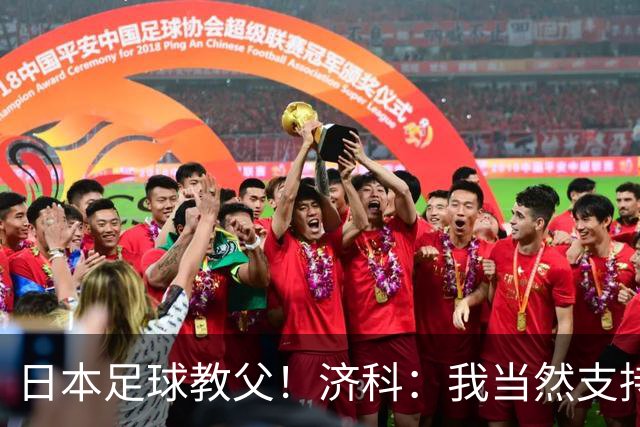 日本足球教父！济科：我当然支持巴西，但日本赢了也不会很伤感