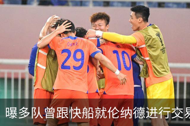 曝多队曾跟快船就伦纳德进行交易对话 均未受到限制