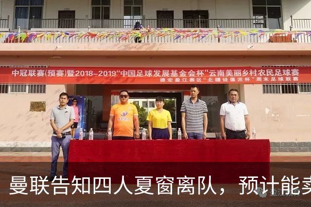 曼联告知四人夏窗离队，预计能卖2000万！整支预备队小妖均可出租