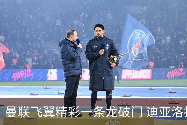 曼联飞翼精彩一条龙破门 迪亚洛拼尽全力险两度救主