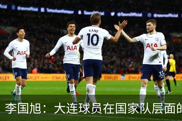 李国旭：大连球员在国家队层面的竞争力在复苏，这只是个开始