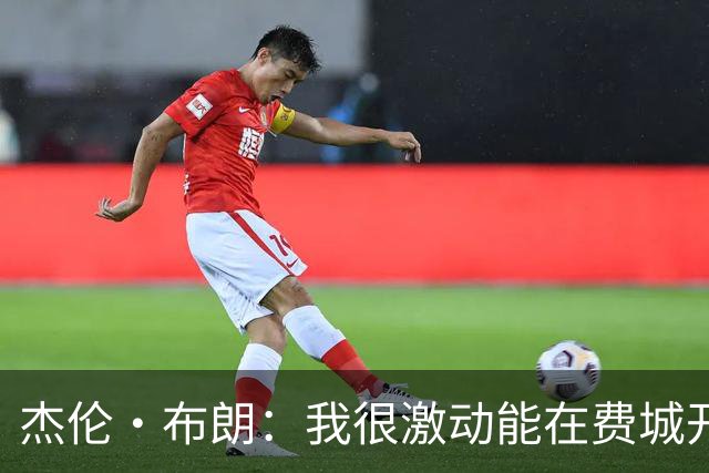 杰伦·布朗：我很激动能在费城开启新篇章 要携手追逐非凡荣耀