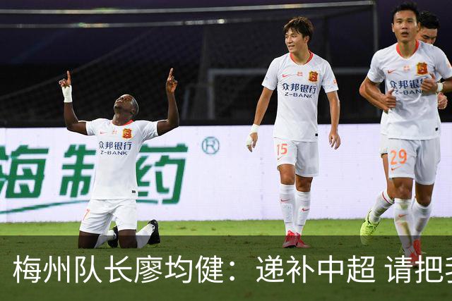 梅州队长廖均健：递补中超 请把我们当成广东队
