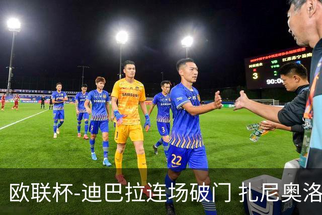 欧联杯-迪巴拉连场破门 扎尼奥洛红牌 罗马1-2负