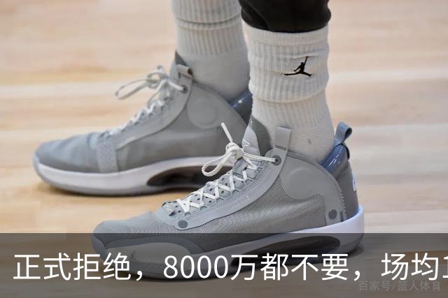 正式拒绝，8000万都不要，场均14+5小将豪赌，球迷：他飘了