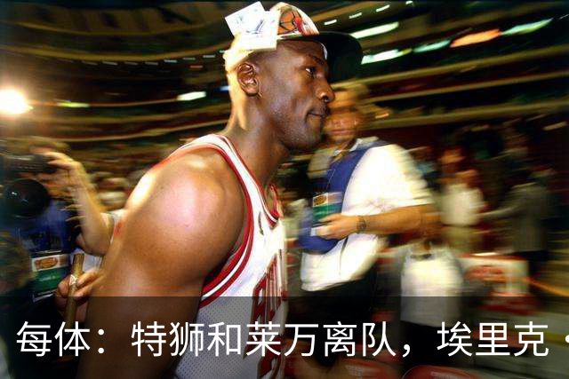 每体：特狮和莱万离队，埃里克·加西亚可能成为巴萨第五队长