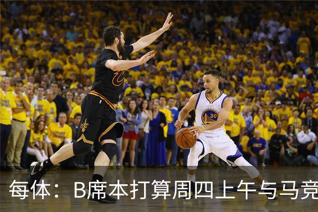 每体：B席本打算周四上午与马竞签约，穆帅的提议迅速打动了他