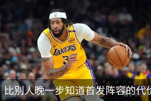 比别人晚一步知道首发阵容的代价
