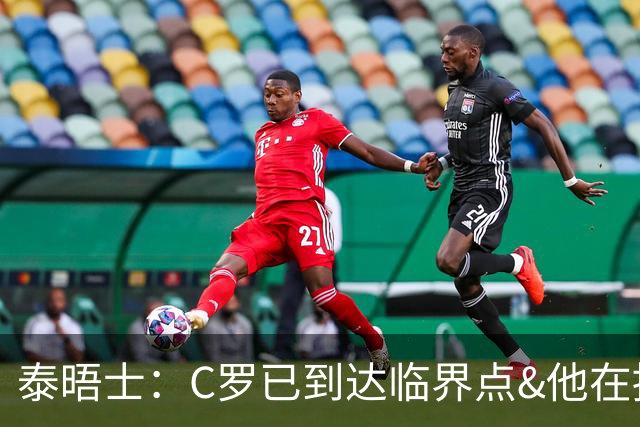 泰晤士：C罗已到达临界点&他在拖累球队 主帅固守着对领袖的信念
