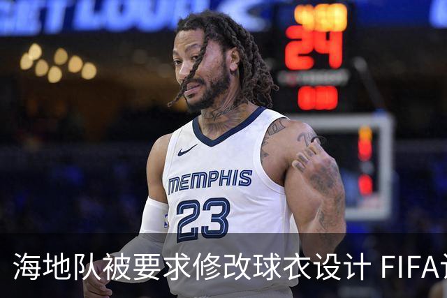 海地队被要求修改球衣设计 FIFA认定部分图案有政治元素