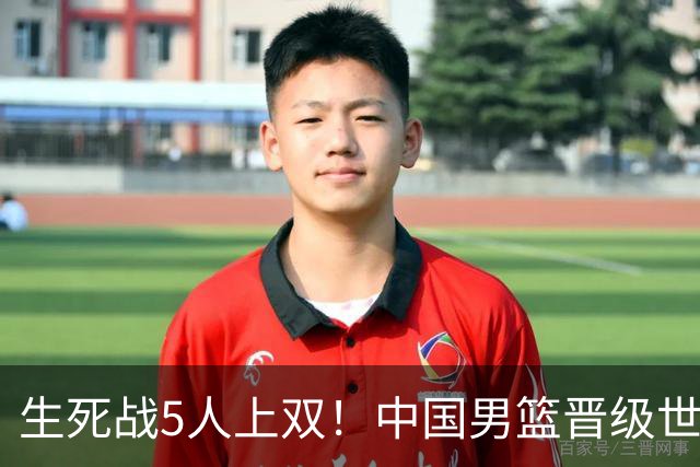 生死战5人上双！中国男篮晋级世预赛第二阶段