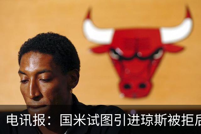 电讯报：国米试图引进琼斯被拒后，球员有望续约留在利物浦