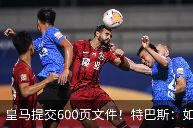 皇马提交600页文件！特巴斯：如果说有谁不能抱怨裁判 那就是皇马