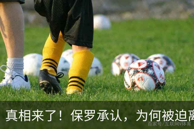 真相来了！保罗承认，为何被迫离开快船？