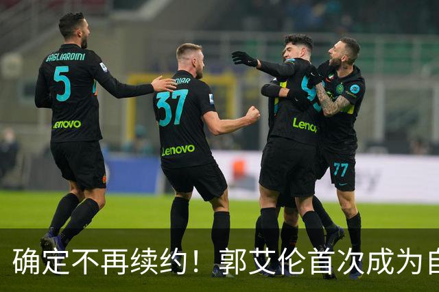 确定不再续约！郭艾伦首次成为自由球员，或回到辽宁