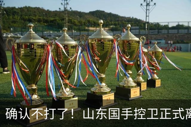 确认不打了！山东国手控卫正式离队，或加盟广东队驰援杜锋？