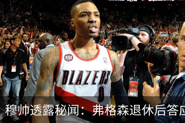 穆帅透露秘闻：弗格森退休后答应接手曼联 为切尔西含泪反悔
