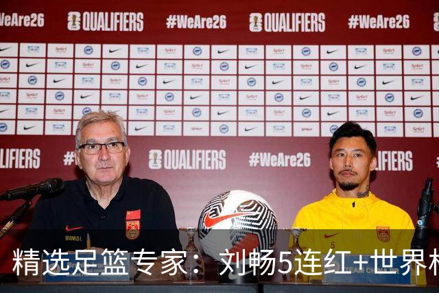 精选足篮专家：刘畅5连红+世界杯近20中18！