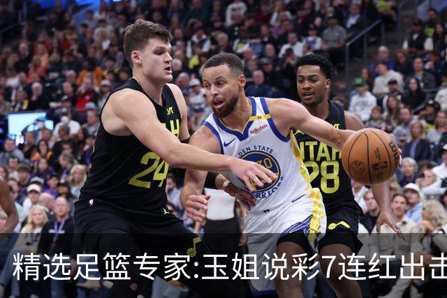 精选足篮专家:玉姐说彩7连红出击足彩 司马解球6连红
