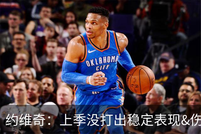 约维奇：上季没打出稳定表现&伤病也有困扰 希望能继续留在迈阿密