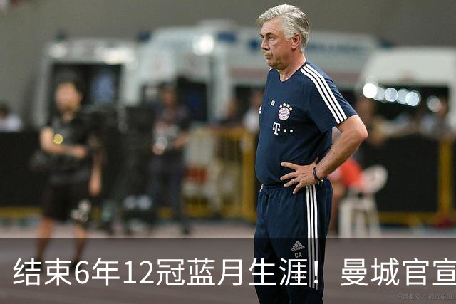 结束6年12冠蓝月生涯！曼城官宣阿克离队 加盟费内巴切