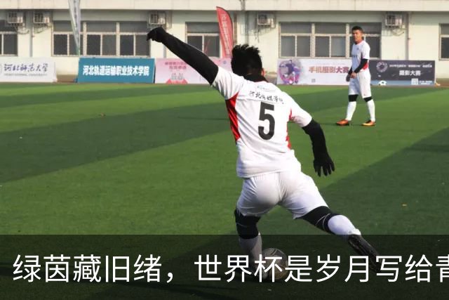 绿茵藏旧绪，世界杯是岁月写给青春的信