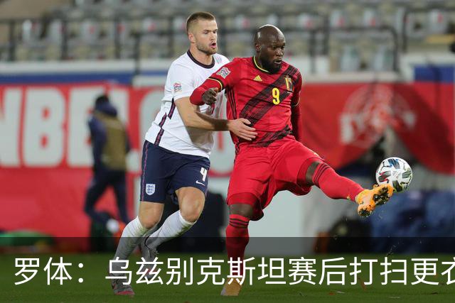 罗体：乌兹别克斯坦赛后打扫更衣室并感谢东道主，球迷主动清垃圾