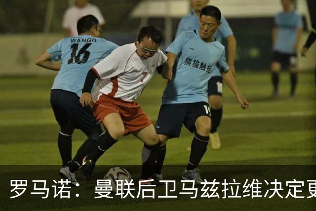 罗马诺：曼联后卫马兹拉维决定更换所属经纪公司