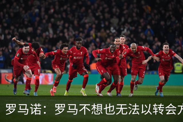 罗马诺：罗马不想也无法以转会方式引进加纳乔，球员薪水很高