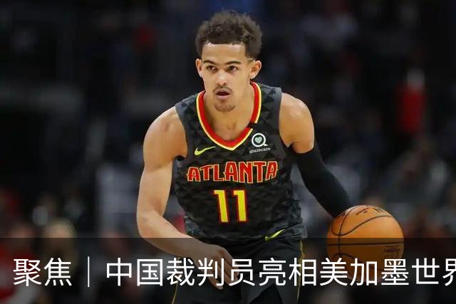 聚焦｜中国裁判员亮相美加墨世界杯，傅明完成个人执裁首秀