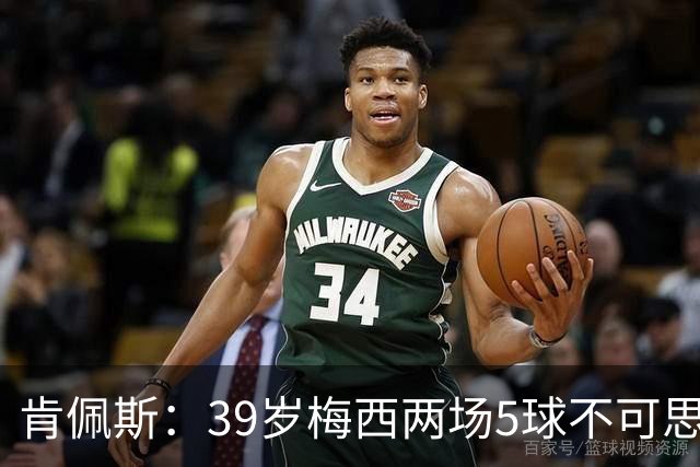 肯佩斯：39岁梅西两场5球不可思议 期待阿根廷对阵西班牙