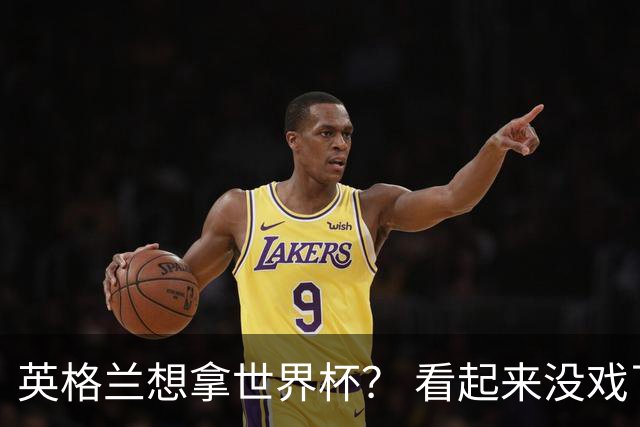 英格兰想拿世界杯？ 看起来没戏了
