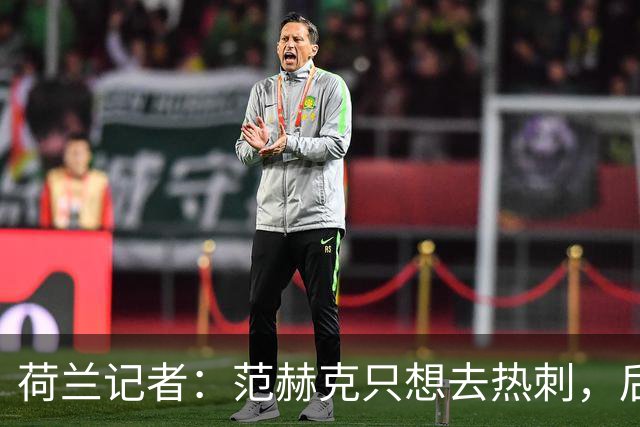 荷兰记者：范赫克只想去热刺，后者报价总值至少达5000万欧元