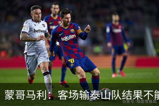 蒙哥马利：客场输泰山队结果不能接受，现在主场把分数拿了回来