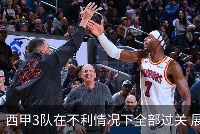 西甲3队在不利情况下全部过关 展现强大欧战能力