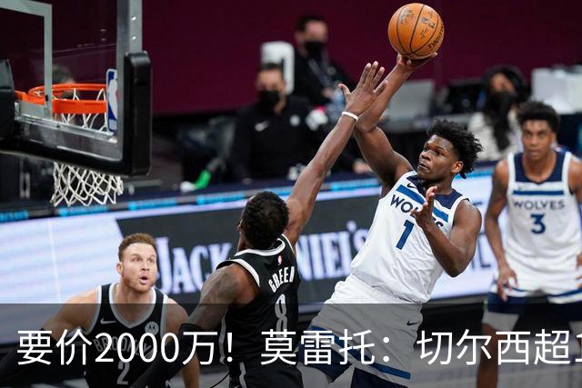 要价2000万！莫雷托：切尔西超1200万报价28岁查瓦里亚，仍需谈判
