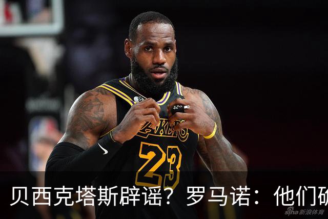 贝西克塔斯辟谣？罗马诺：他们确实报价萨拉赫，但交易还没定