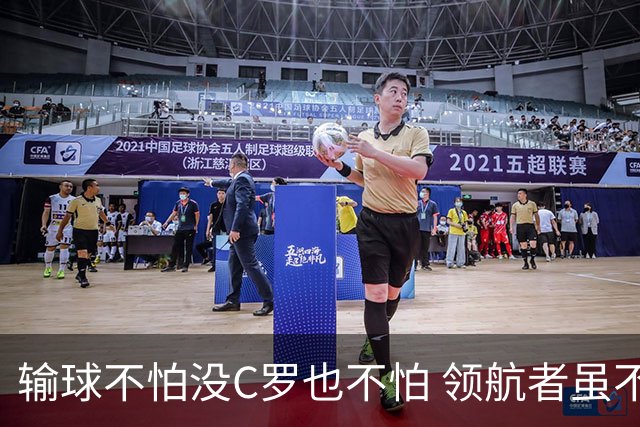 输球不怕没C罗也不怕 领航者虽不在葡萄牙未来仍可期